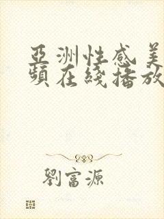 亚洲性感美女视频在线播放