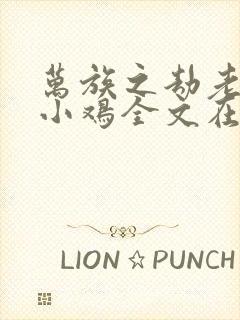 万族之劫老鹰吃小鸡全文在线阅读