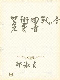 咒术回战,全集免费看