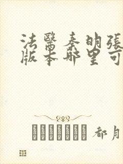 法医秦明张若昀版本哪里可以看封面