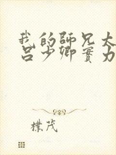 我的师兄太强了吕少卿实力动漫