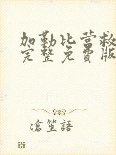 加勒比营救电影完整免费版在线观看