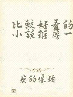 比较好看的女生小说推荐一下