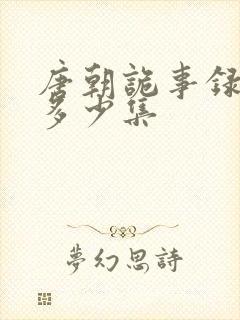 唐朝诡事录总共多少集