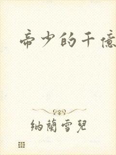 帝少的千亿宠儿封面