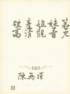 破产姐妹第一季高清观看免费