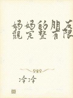 妈妈的朋友2在观完整有限中字一