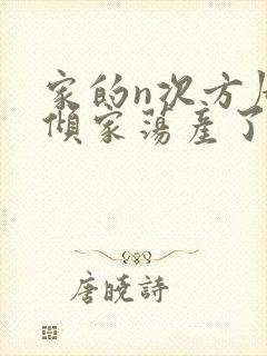 家的n次方周浩倾家荡产了么
