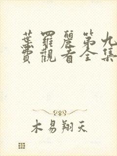 叶罗丽第九季免费观看全集完整版