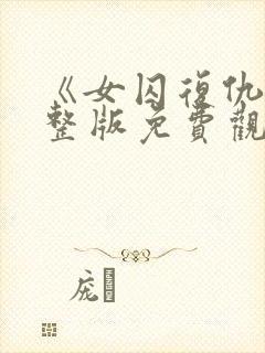 《女囚复仇》完整版免费观看