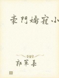 豪门娇宠小甜妻