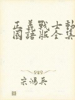 正义战士动画片国语版全集封面