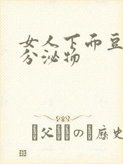 女人下面豆腐渣分泌物