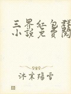 三界红包群全本小说免费阅读