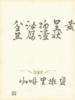 分泌物呈黄绿色豆腐渣状封面