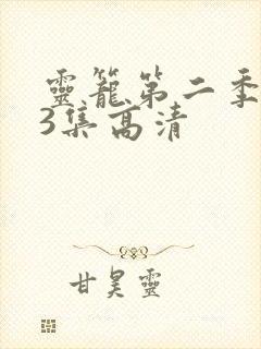 灵笼第二季第13集高清