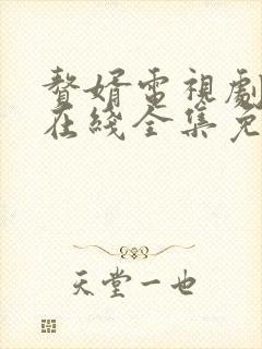 赘婿电视剧高清在线全集免费播放