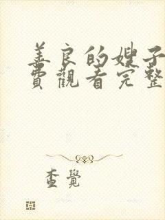 善良的嫂子2免费观看完整版