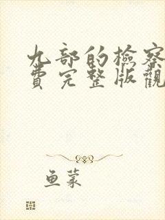 九部的检察官免费完整版观看