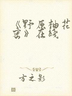 《野原柚花的秘密》在线