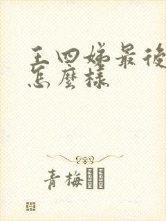 王四娣最后结局怎么样