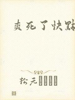 爽死了快点给我