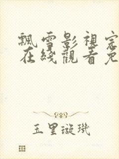 飘雪影视完整版在线观看免费高清