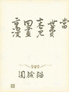 重回末世当大佬漫画免费