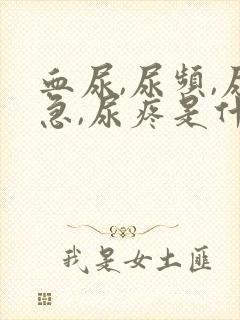 血尿,尿频,尿急,尿疼是什么原因