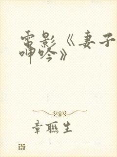 电影《妻子丰满呻吟》