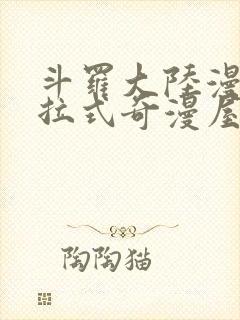 斗罗大陆漫画下拉式奇漫屋六漫画封面