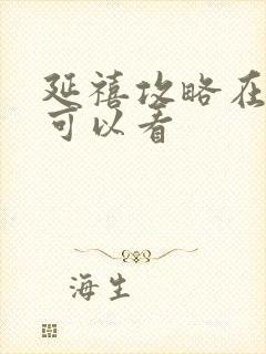 延禧攻略在哪里可以看封面