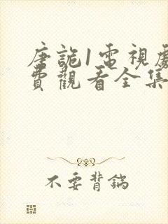 唐诡1电视剧免费观看全集