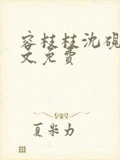 容枝枝沈砚书全文免费