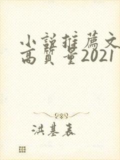 小说推荐文笔好高质量2021