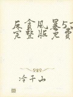 反贪风暴5高清完整版免费观看封面