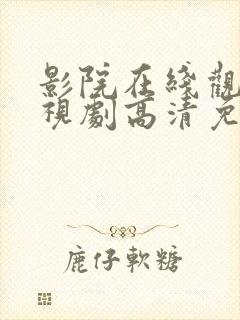 影院在线观看电视剧高清免费星辰影院