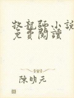 牧龙师小说全本免费阅读