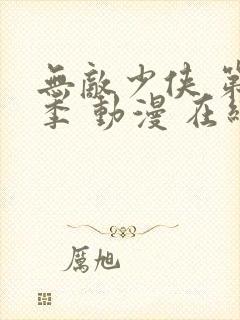 无敌少侠 第四季 动漫 在线观看