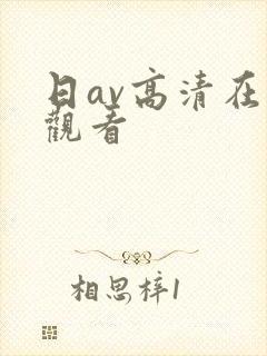日av高清在线观看