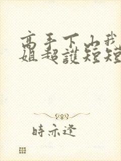 高手下山我家师姐超护短短剧完整版封面