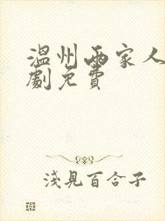 温州两家人电视剧免费