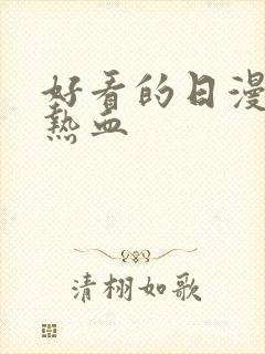 好看的日漫推荐热血