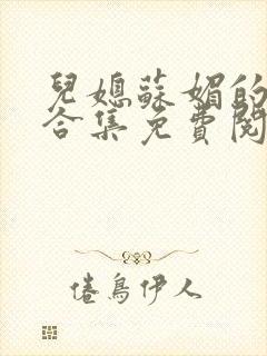 儿媳苏媚的小说合集免费阅读