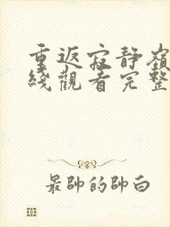 重返寂静岭3在线观看完整免费高清