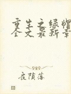 重生之绿帽仙尊全文最新章节