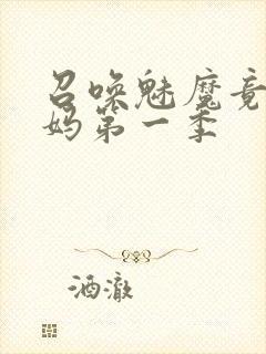 召唤魅魔竟是义妈第一季