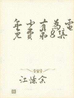 年少有为电视剧免费第8集