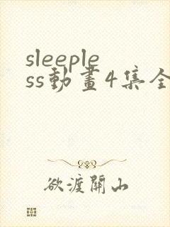 sleepless动画4集全集在线播放免费封面