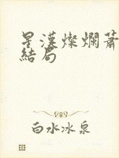 星汉灿烂萧元漪结局